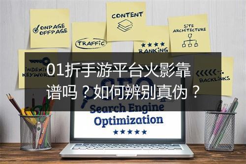 01折手游平台火影靠谱吗?如何辨别真伪?