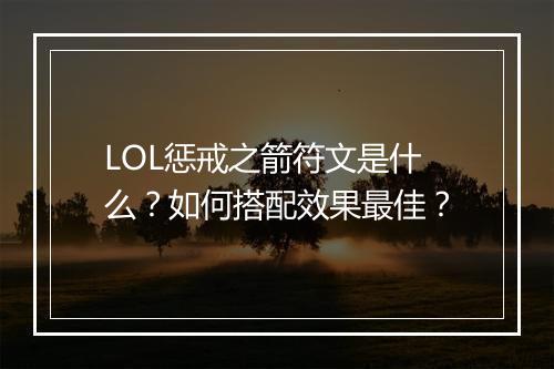 LOL惩戒之箭符文是什么?如何搭配效果最佳?