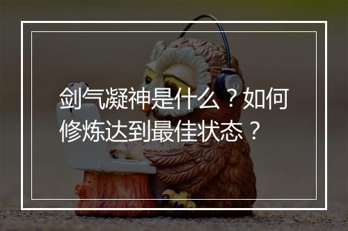 剑气凝神是什么?如何修炼达到最佳状态?