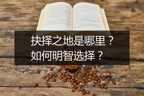 抉择之地是哪里？如何明智选择？