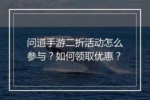问道手游二折活动怎么参与？如何领取优惠？