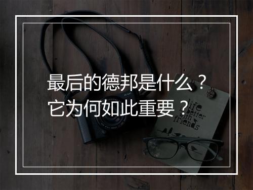 最后的德邦是什么?它为何如此重要?