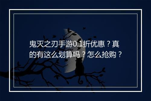 鬼灭之刃手游0.1折优惠？真的有这么划算吗？怎么抢购？