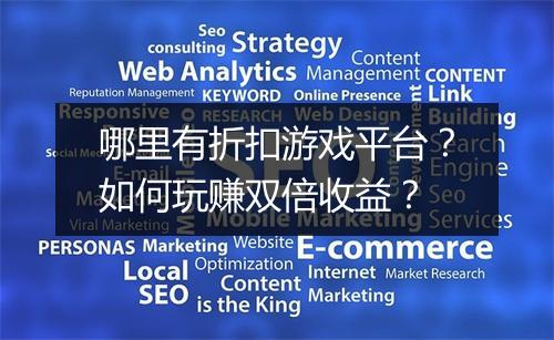 哪里有折扣游戏平台？如何玩赚双倍收益？