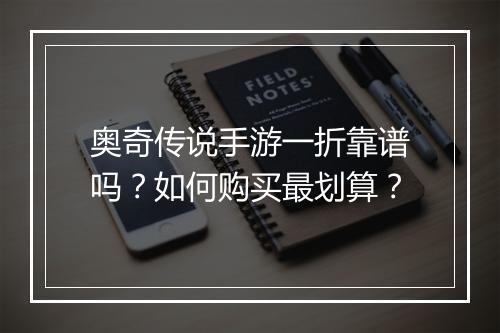 奥奇传说手游一折靠谱吗?如何购买最划算?