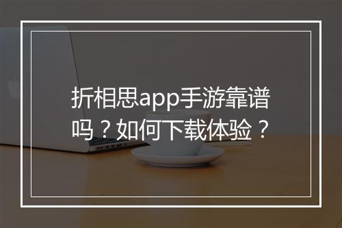 折相思app手游靠谱吗？如何下载体验？