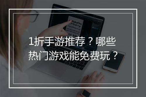 1折手游推荐？哪些热门游戏能免费玩？