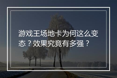 游戏王场地卡为何这么变态？效果究竟有多强？