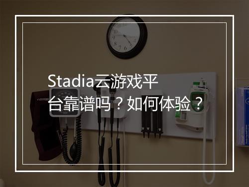 Stadia云游戏平台靠谱吗？如何体验？