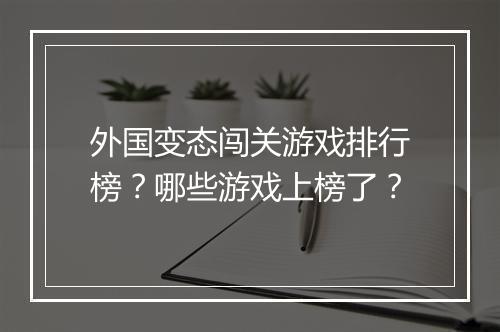 外国变态闯关游戏排行榜?哪些游戏上榜了?