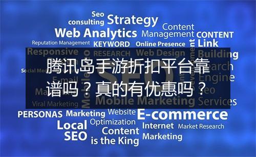 腾讯岛手游折扣平台靠谱吗?真的有优惠吗?