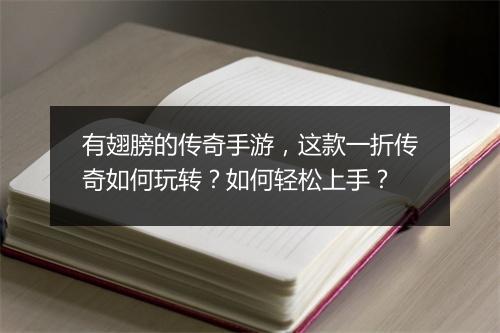 有翅膀的传奇手游，这款一折传奇如何玩转？如何轻松上手？