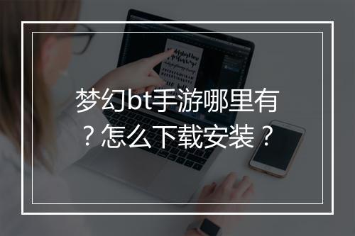 梦幻bt手游哪里有？怎么下载安装？