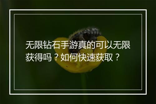 无限钻石手游真的可以无限获得吗？如何快速获取？