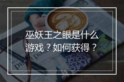 巫妖王之眼是什么游戏?如何获得?