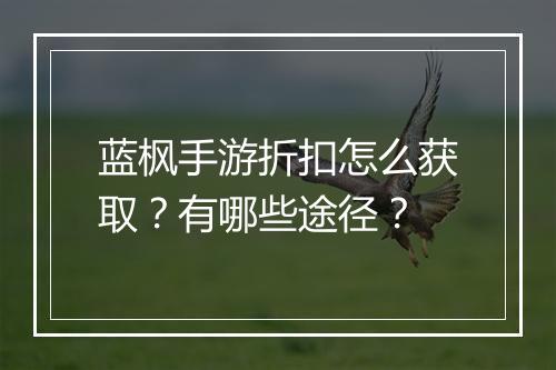 蓝枫手游折扣怎么获取？有哪些途径？