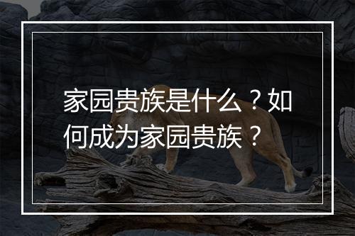 家园贵族是什么?如何成为家园贵族?