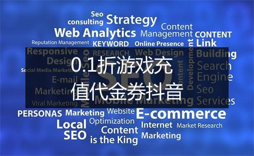 0.1折游戏充值代金券抖音