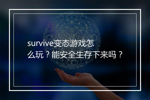 survive变态游戏怎么玩？能安全生存下来吗？