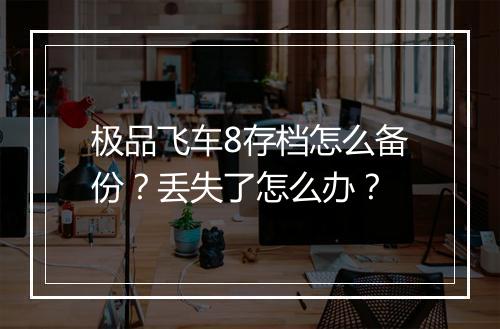 极品飞车8存档怎么备份?丢失了怎么办?
