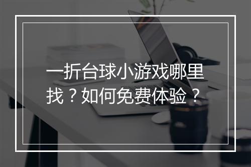 一折台球小游戏哪里找？如何免费体验？
