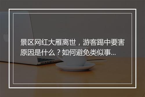 景区网红大雁离世，游客踢中要害原因是什么？如何避免类似事件？