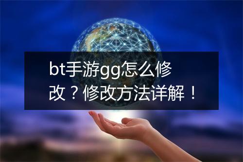 bt手游gg怎么修改?修改方法详解!