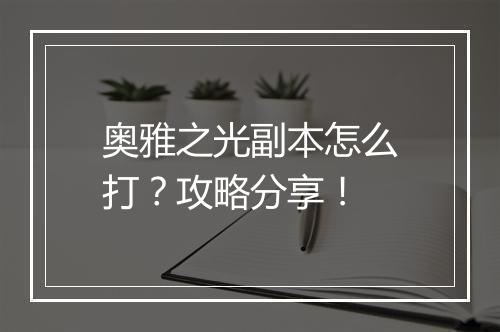 奥雅之光副本怎么打?攻略分享!
