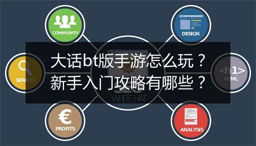 大话bt版手游怎么玩？新手入门攻略有哪些？