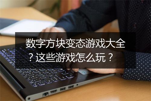 数字方块变态游戏大全?这些游戏怎么玩?