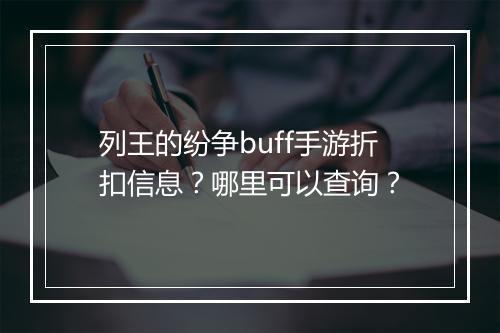 列王的纷争buff手游折扣信息?哪里可以查询?