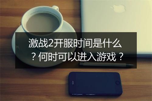 激战2开服时间是什么?何时可以进入游戏?