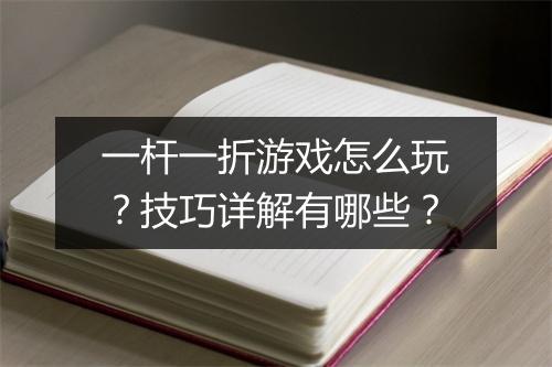 一杆一折游戏怎么玩？技巧详解有哪些？