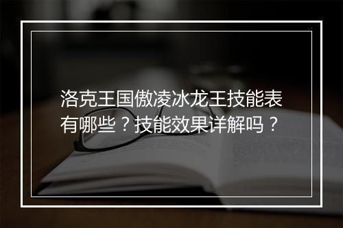 洛克王国傲凌冰龙王技能表有哪些?技能效果详解吗?