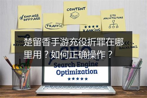 楚留香手游充役折罪在哪里用？如何正确操作？