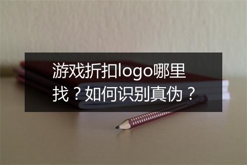 游戏折扣logo哪里找？如何识别真伪？