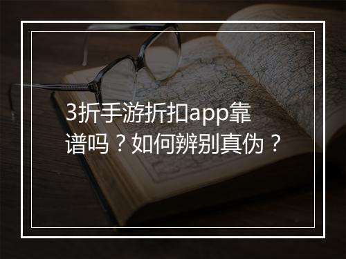 3折手游折扣app靠谱吗?如何辨别真伪?