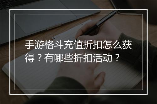 手游格斗充值折扣怎么获得?有哪些折扣活动?