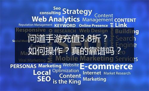 问道手游充值3.8折?如何操作?真的靠谱吗?