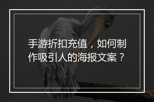 手游折扣充值,如何制作吸引人的海报文案?