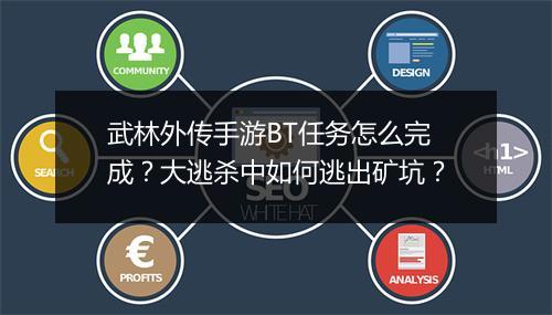 武林外传手游BT任务怎么完成?大逃杀中如何逃出矿坑?