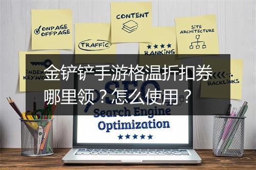 金铲铲手游格温折扣券哪里领?怎么使用?