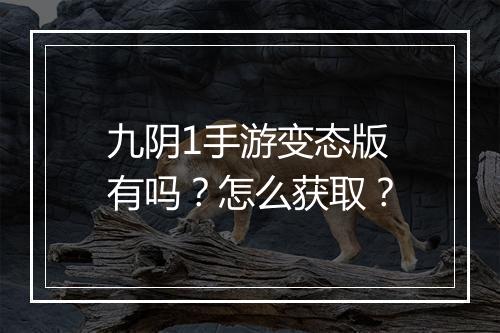 九阴1手游变态版有吗?怎么获取?