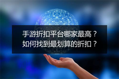手游折扣平台哪家最高？如何找到最划算的折扣？