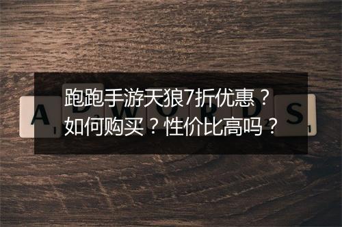 跑跑手游天狼7折优惠?如何购买?性价比高吗?