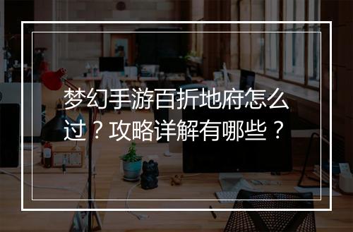 梦幻手游百折地府怎么过?攻略详解有哪些?