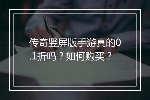 传奇竖屏版手游真的0.1折吗?如何购买?
