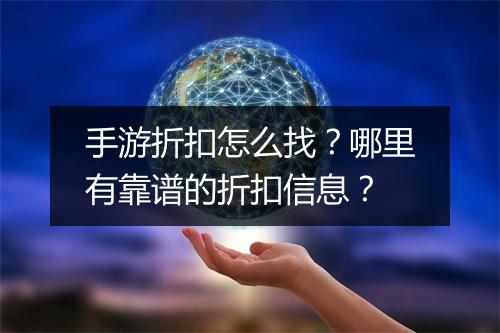 手游折扣怎么找？哪里有靠谱的折扣信息？