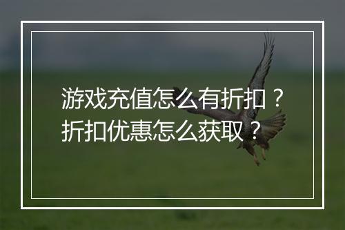 游戏充值怎么有折扣？折扣优惠怎么获取？
