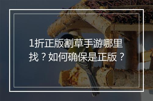 1折正版割草手游哪里找？如何确保是正版？